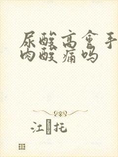 尿酸高会手臂肌肉酸痛吗