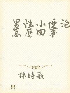 男性小便泡沫多怎么回事