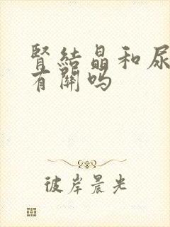 肾结晶和尿酸高有关吗