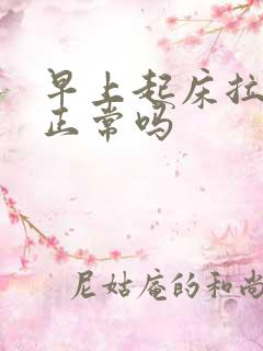 早上起床拉尿黄正常吗