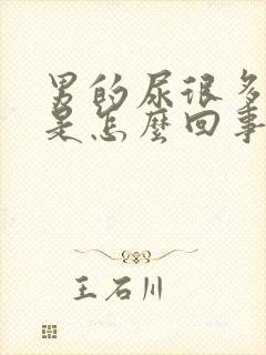 男的尿很多泡沫是怎么回事