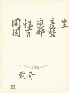 同性恋产生的原因有哪些