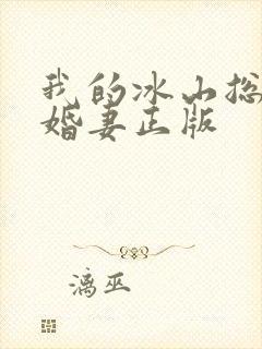 我的冰山总裁未婚妻正版