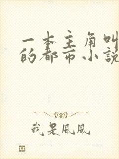 一本主角叫萧强的都市小说