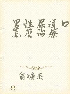 男性尿道口刺痛怎么治疗