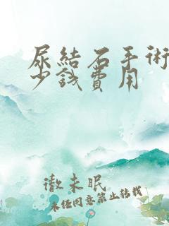 尿结石手术要多少钱费用