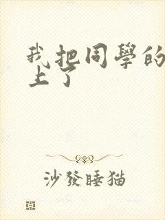 我把同学的妈妈上了