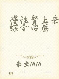 慢性肾上衰竭的综合治疗