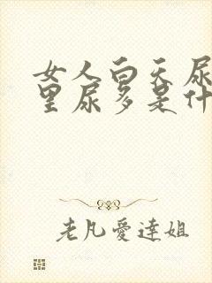 女人白天尿少夜里尿多是什么原因