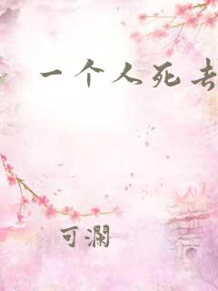 一个人死去日剧