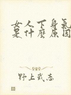 女人下身气味重是什么原因