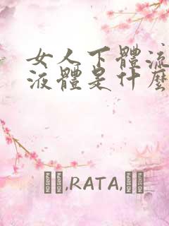 女人下体流黄色液体是什么