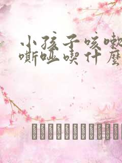 小孩子咳嗽声音嘶哑吃什么药