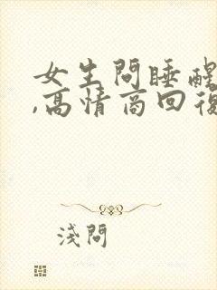 女生问睡醒了吗,高情商回复