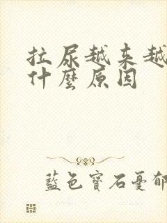 拉尿越来越臭是什么原因