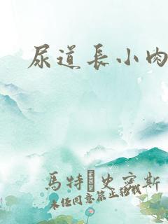 尿道长小肉粒痒