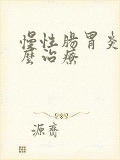 慢性肠胃炎该怎么治疗