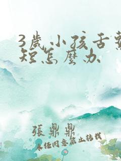 3岁小孩舌系带短怎么办