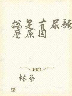 总是有尿骚味什么原因