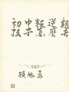 初中叛逆期的女孩子怎么去引导