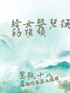 给女婴儿换尿布的视频