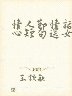 情人节情话最暖心短句送女友