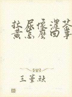 拉尿像浓茶一样黄怎么回事