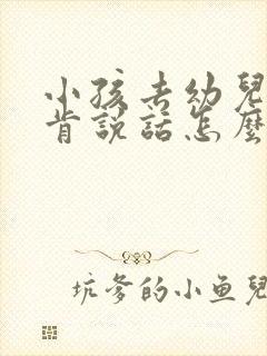 小孩去幼儿园不肯说话怎么办