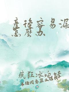 产后容易漏尿该怎么办