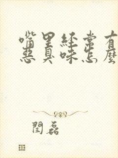 嘴里经常有一股恶臭味怎么回事