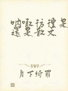 呐喊彷徨是小说还是散文