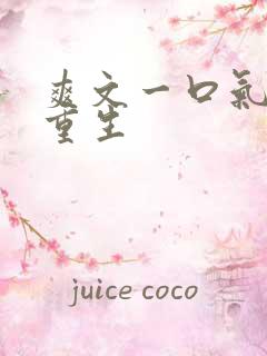 爽文一口气看完重生