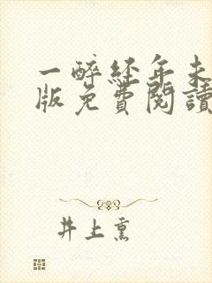 一醉经年未删减版免费阅读全文