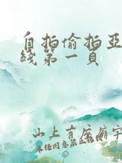 自拍偷拍亚洲在线第一页