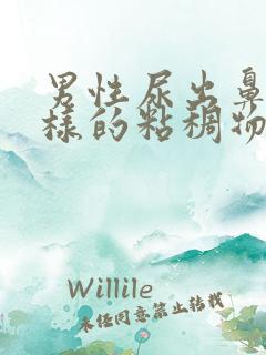 男性尿出鼻涕一样的粘稠物