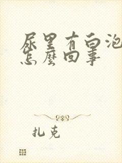 尿里有白泡沫是怎么回事