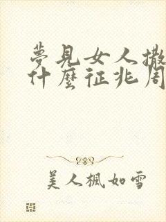 梦见女人撒尿是什么征兆周公解梦