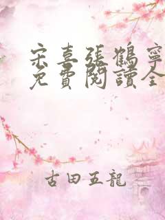 宋喜张鹤宁小说免费阅读全文最新章节