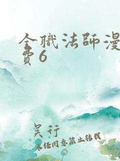 全职法师漫画免费6
