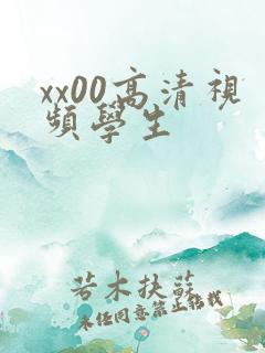 xx00高清视频学生