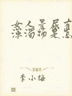 女人晨尿有白色浑浊物是怎么回事