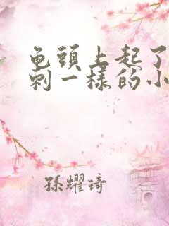 龟头上起了像粉刺一样的小疙瘩