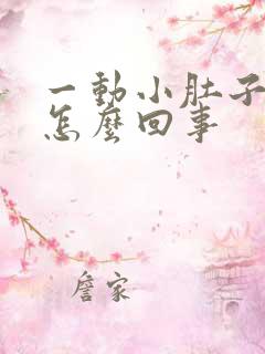 一动小肚子就疼怎么回事