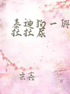 泰迪狗一兴奋就拉拉尿