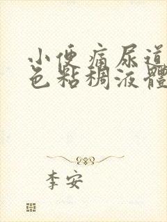 小便痛尿道出白色粘稠液体