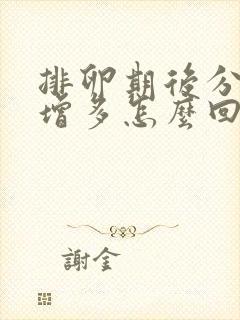 排卵期后分泌物增多怎么回事