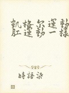 凯格尔运动跟提肛运动一样吗