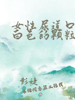 女性尿道口长了白色的颗粒