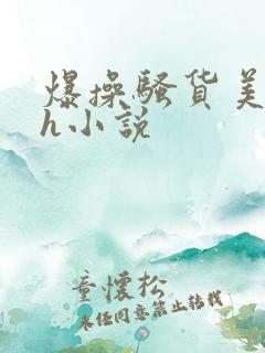 爆操骚货美女高h小说