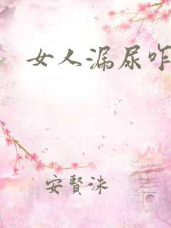 女人漏尿咋回事